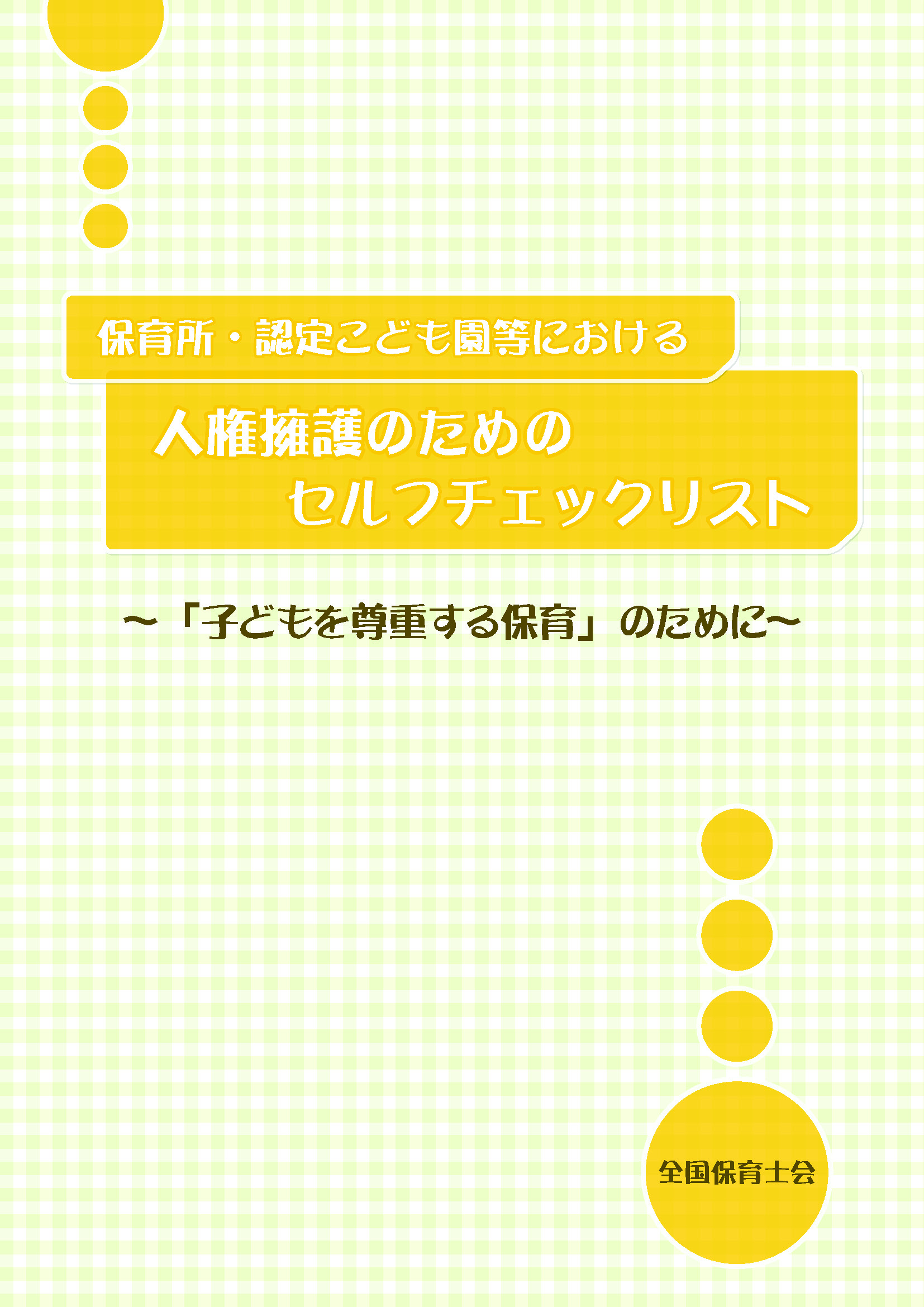 保育所・認定こども園等における人権擁護のためのセルフチェックリスト～「子どもを尊重する保育」のために～