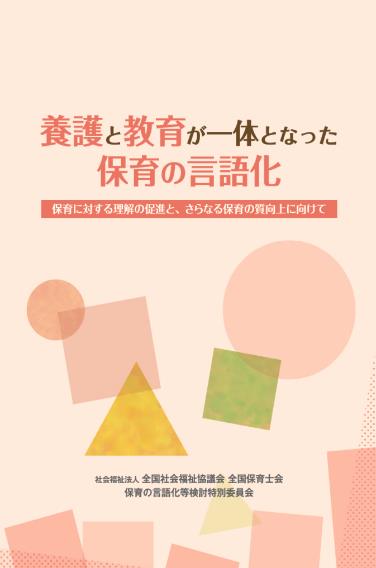 養護と教育が一体となった保育の言語化～保育に対する理解の促進と、さらなる保育の質の向上に向けて～