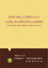 医療的ケアを必要とする子どもの保育実践事例集