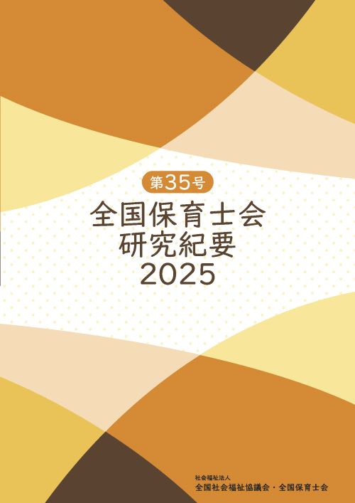 第35号　全国保育士会研究紀要2025