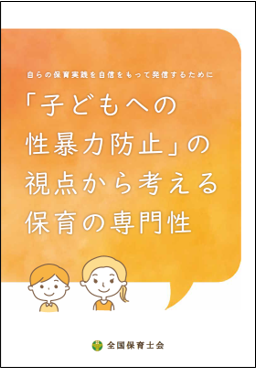 自らの保育実践を自信をもって発信するために「子どもへの性暴力防止」の視点から考える保育の専門性