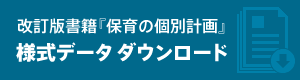 様式データ ダウンロード