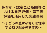 保育所・認定こども園等における自己評価・第三者評価を活用した実践事例