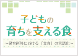 医療的ケアを必要とする子どもの保育実践事例集