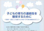 子どもの育ちの連続性を確保するために～保育所・認定こども園から小学校への円滑な接続をめざして～