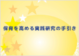 保育を高める実践研究の手引き