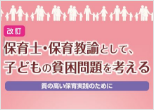 パンフレット「保育士・保育教諭として、子どもの貧困問題を考える～質の高い保育実践のために～」