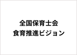 全国保育士会食育推進ビジョン