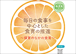 毎日の食事を中心とした食育の推進～保育のなかの食育～