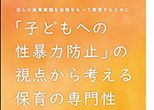 「子どもへの性暴力防止」の視点から考える保育の専門性