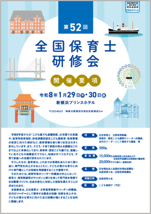 第52回全国保育士研修会