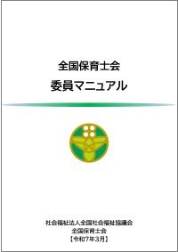 全国保育士会委員マニュアル