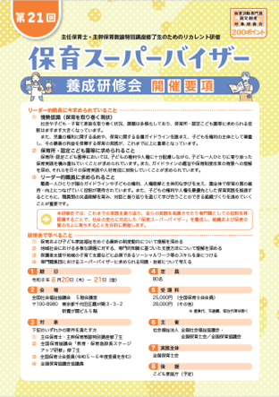 第21回「保育スーパーバイザー」養成研修会