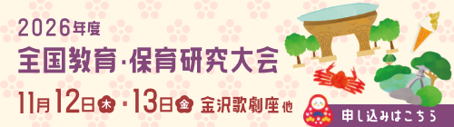 2026年度 全国教育・保育研究大会 金沢歌劇座 他 2026年11月12日（木）・13日（金）お申込みはこちら