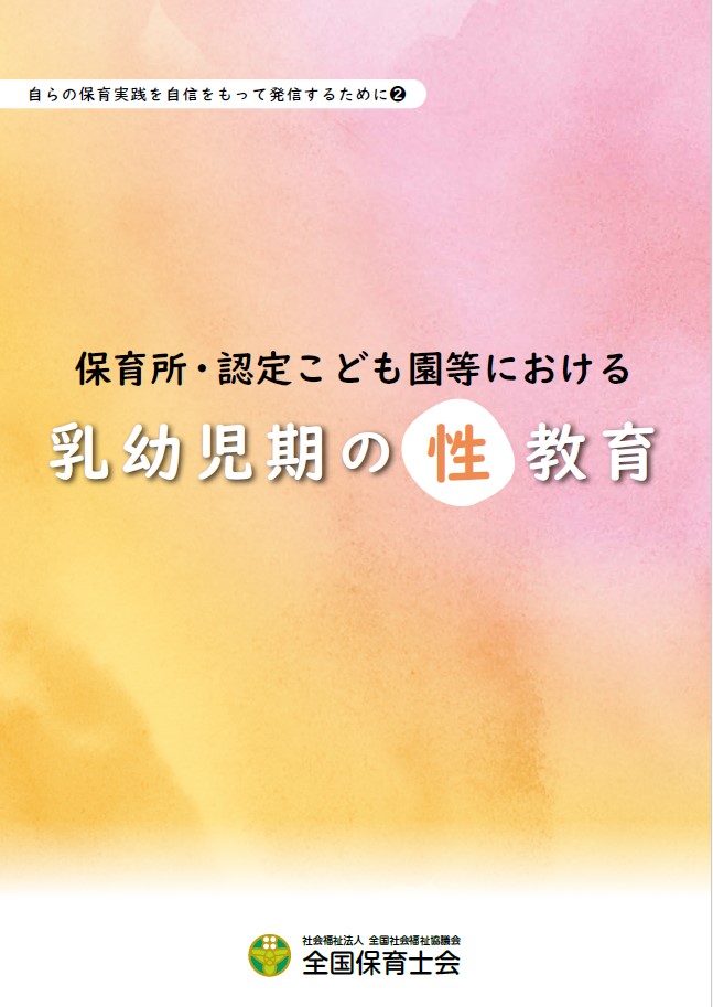 自らの保育実践を自信をもって発信するために②保育所・認定こども園等における乳幼児期の性教育