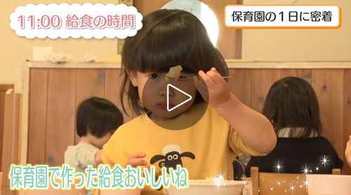 保育園の1日に密着!